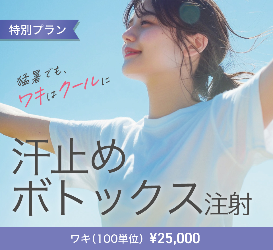 汗止めボトックス注射
