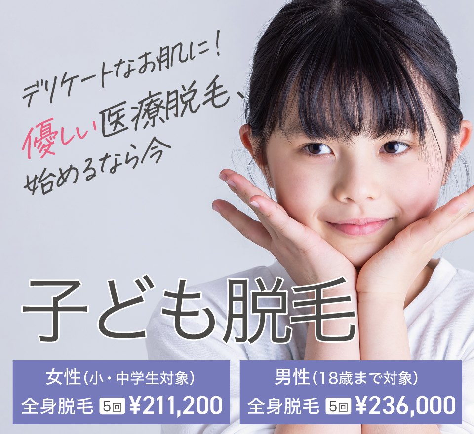 子供脱毛