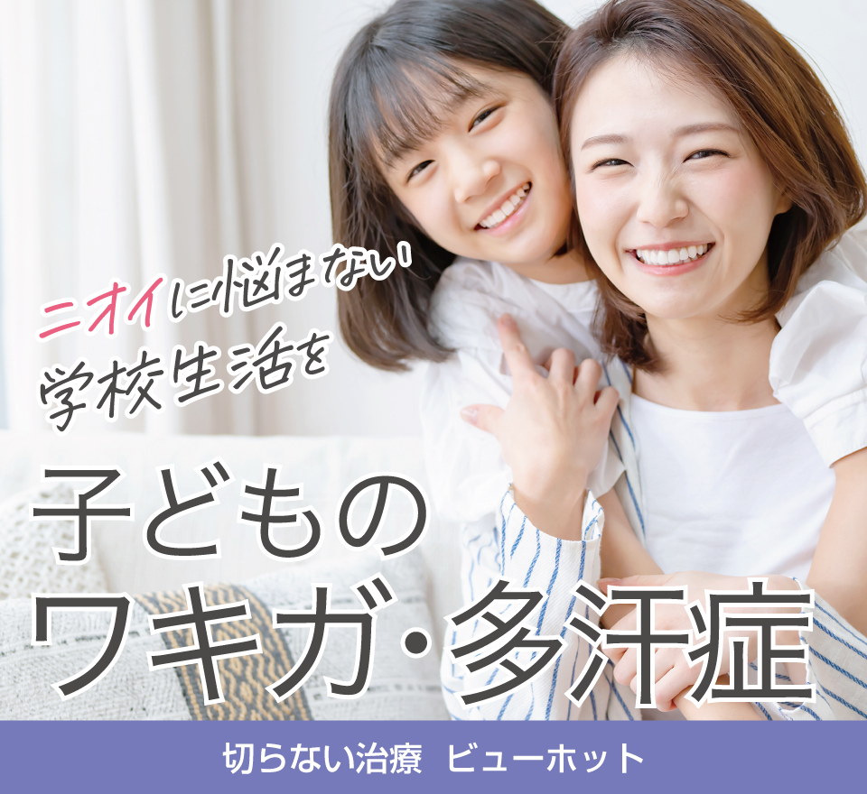 子供のワキガ・多汗症