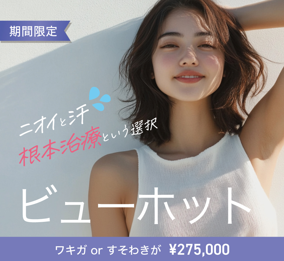 ビューホット