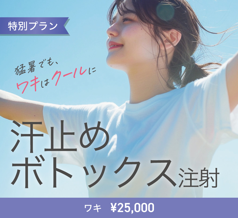 汗止めボトックス注射