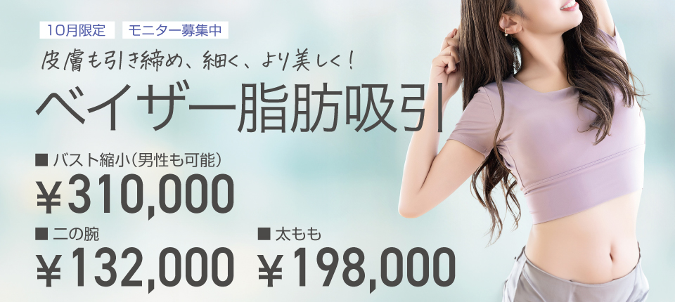 皮膚も引き締め、細く、より美しく！ベイザー脂肪吸引