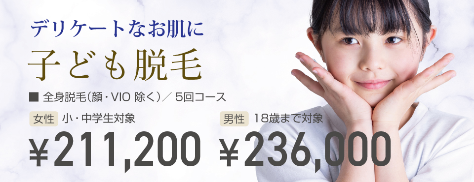 子ども脱毛