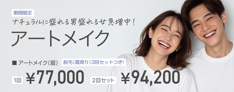 海でも、汗でも落ちない美しさ メディカルアートメイク