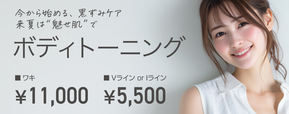 ボディトーニング