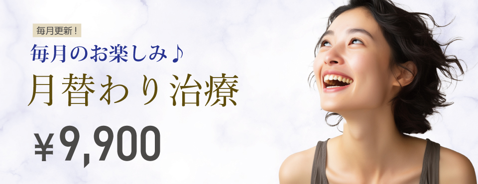月替わり治療