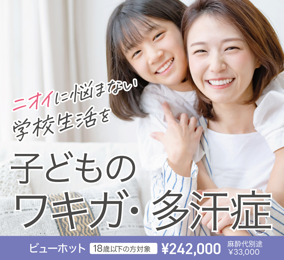 子供のワキガ・多汗症