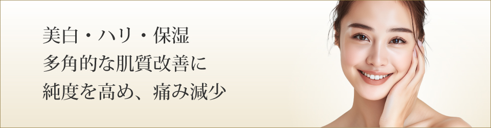 美白・ハリ・保湿多角的な肌質改善に純度を高め、痛みを減少