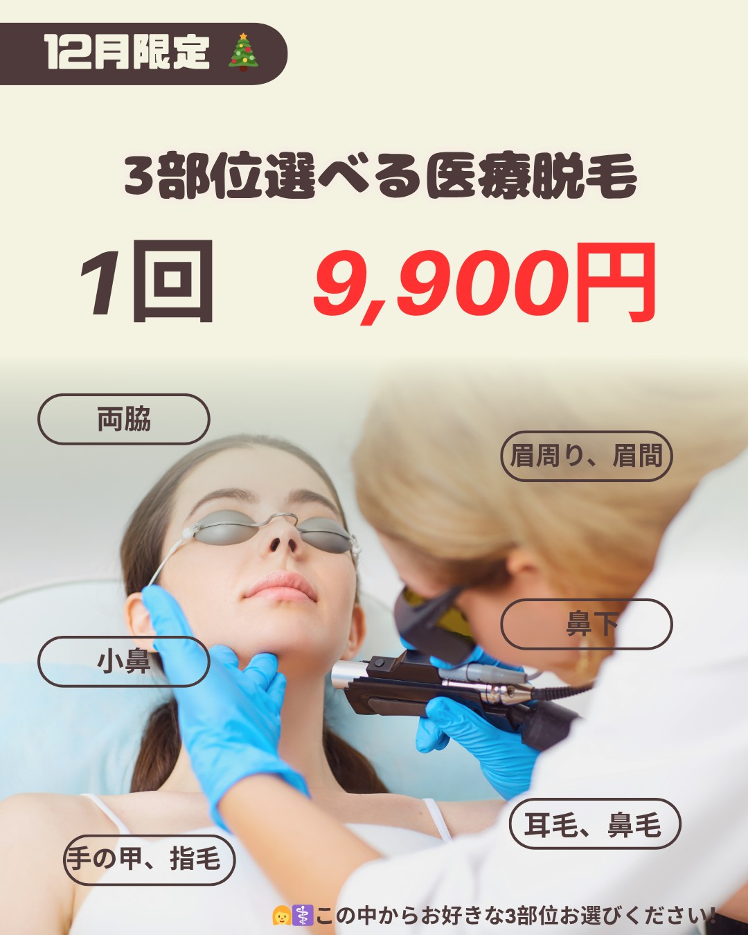 12月限定 3部位選べる医療脱毛 1回9,900円
