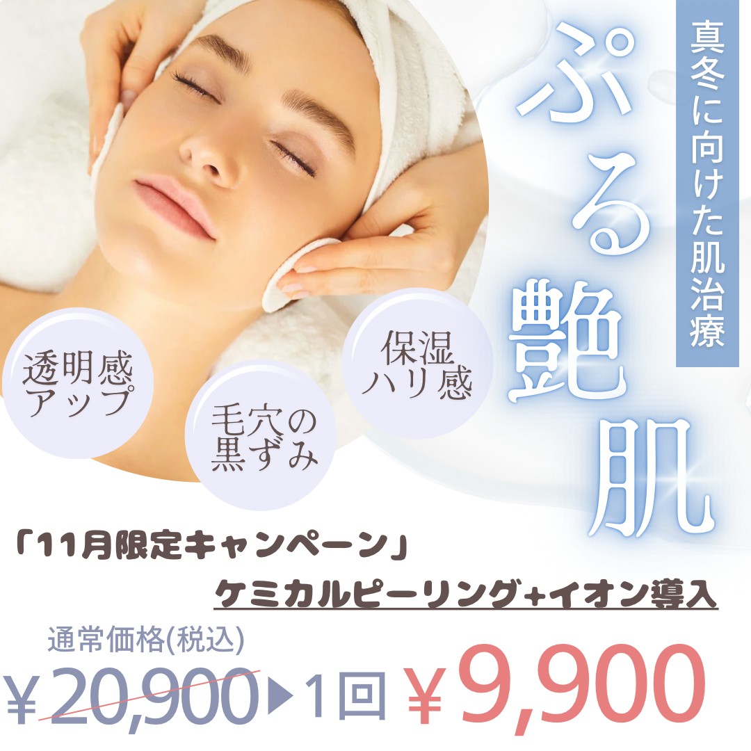 11月限定 ケミカルピーリング＋イオン導入 1回9,900円