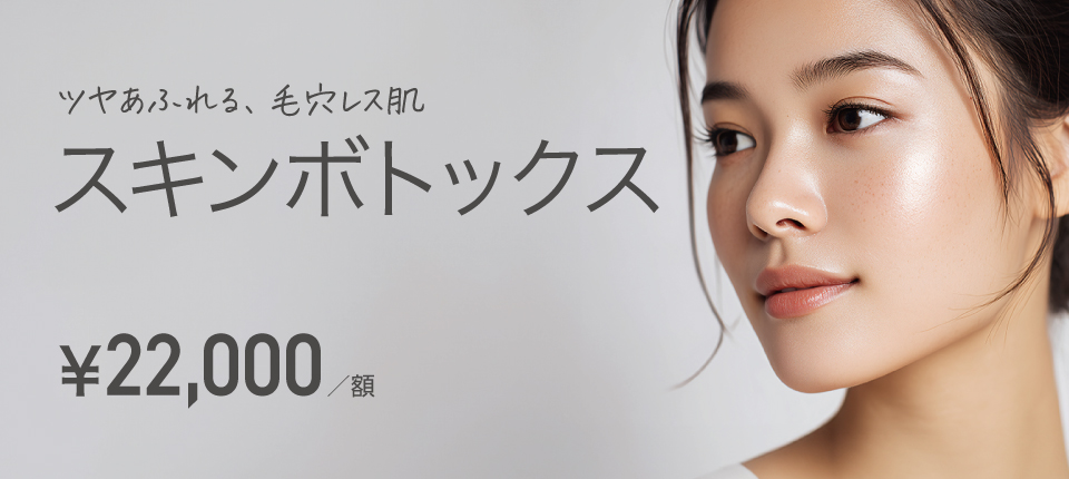 スキンボトックス