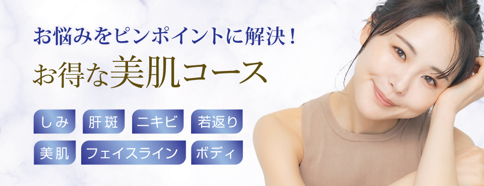 お得な美肌コース
