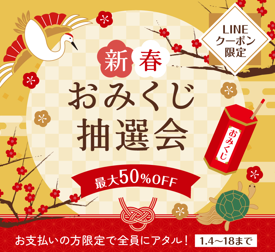 新春おみくじ抽選会