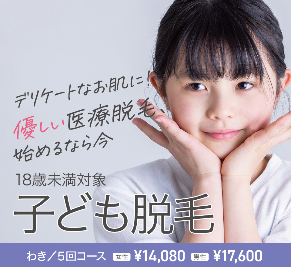 子ども脱毛