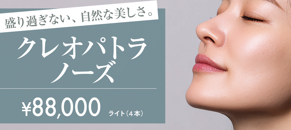 クレオパトラノーズ