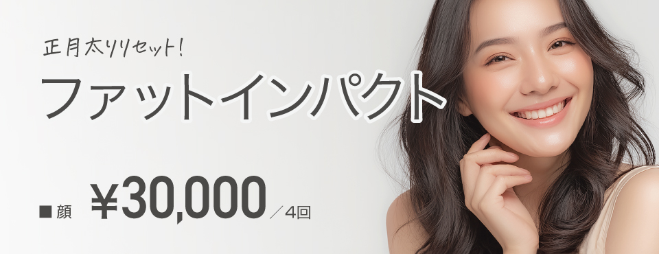 ファットインパクト