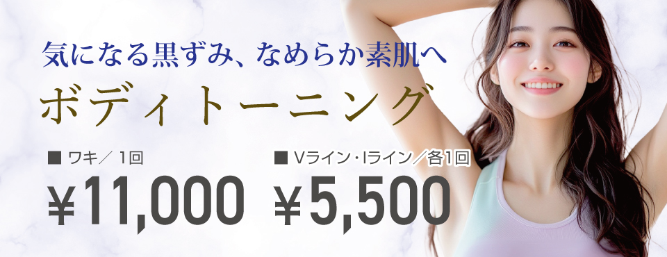 ボディ―トーニング