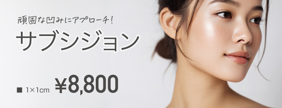 頑固な凹みに、アプローチ！サブシジョン