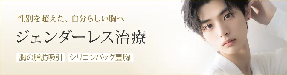 性別を超えた、自分らしい胸へジェンダーレス治療