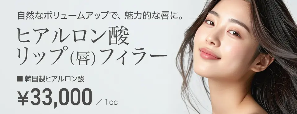 自然なボリュームアップで、魅力的な唇に。ヒアルロン酸リップ（唇）フィラー 33,000円/韓国製1cc