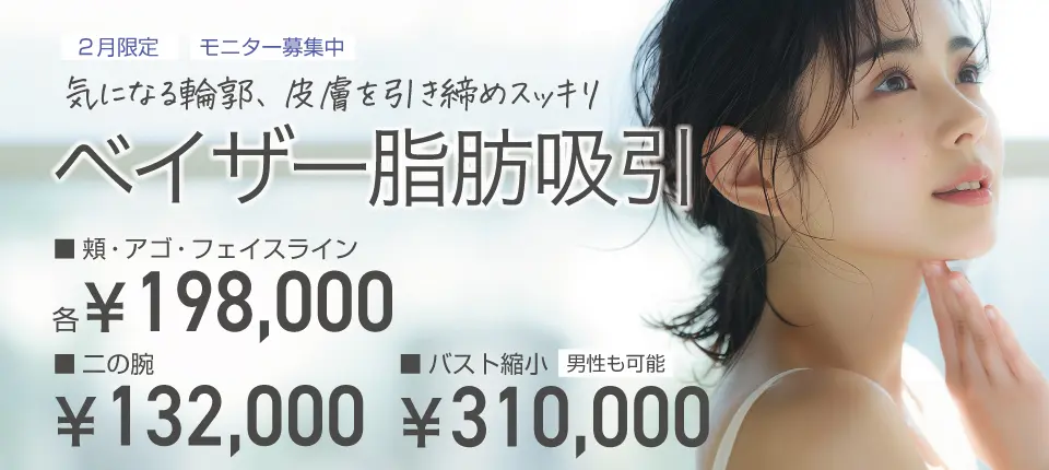 気になる輪郭、皮膚を引き締めスッキリ ベイザー脂肪吸引