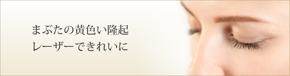 まぶたの黄色い突起レーザーできれいに