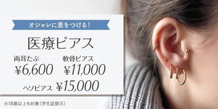 医療ピアス