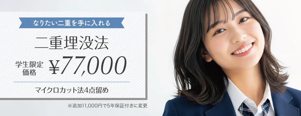 二重埋没法学生限定価格 77,000円