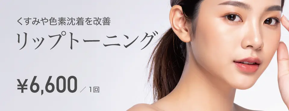 くすみや色素沈着を改善 リップトーニング 6,600円/1回
