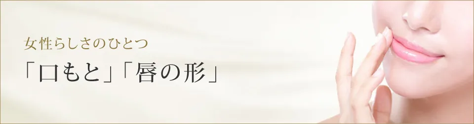 女性らしさのひとつ「口もと」「唇の形」