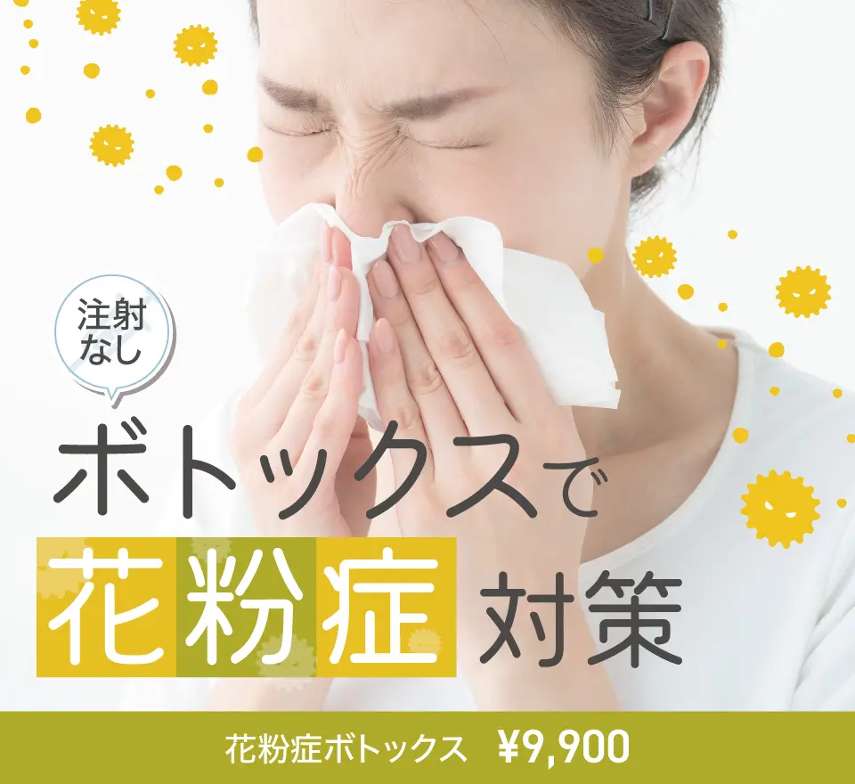 ボトックス注射で花粉症対策