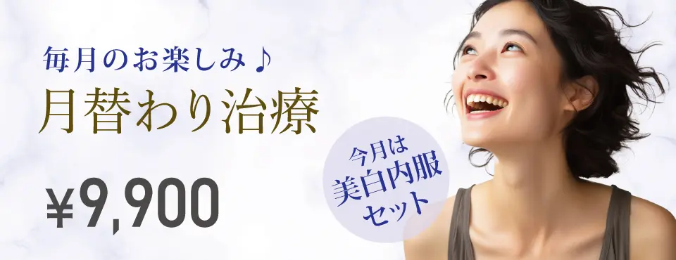 月替わり治療