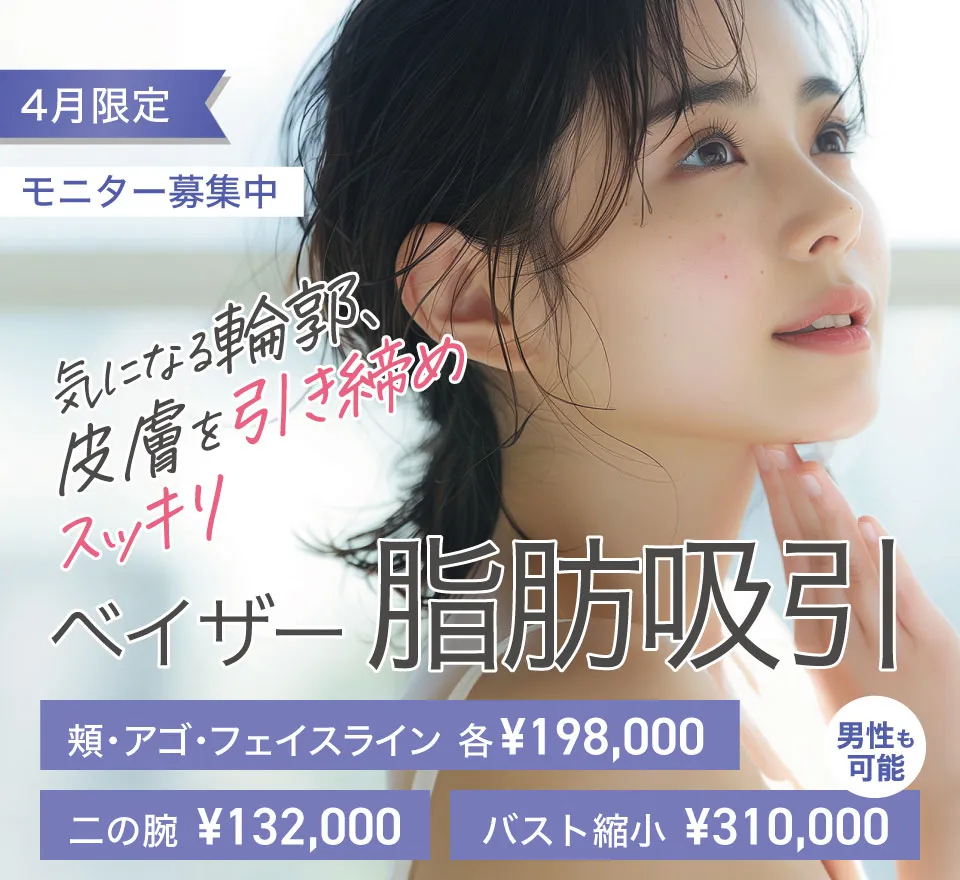 ベイザー脂肪吸引