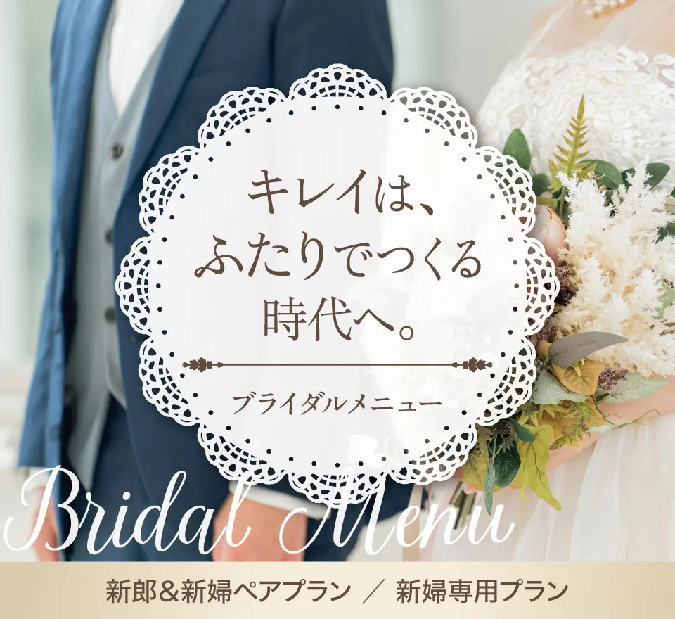 ブライダルメニュー