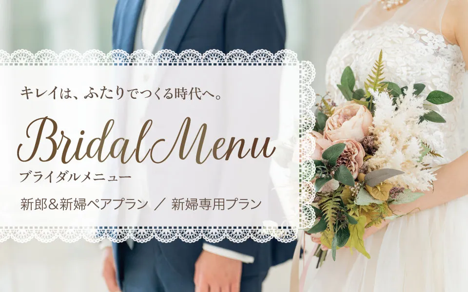 ブライダルメニュー