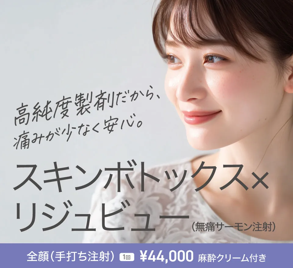 スキンボトックス×リジュビュー