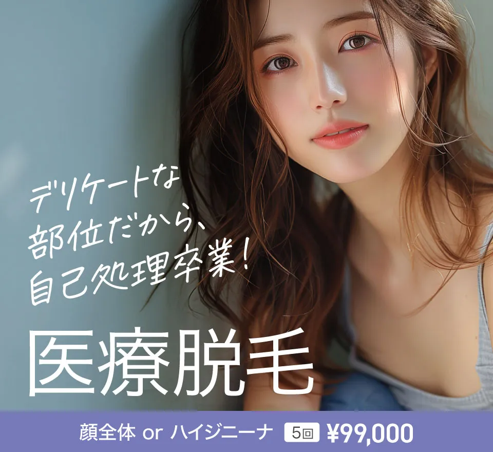大人脱毛