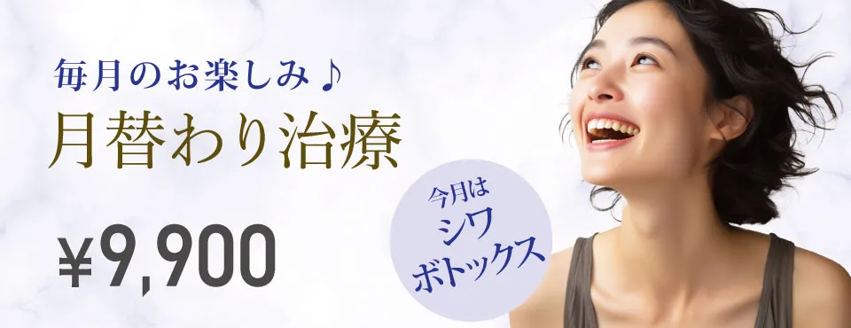 月替わり治療