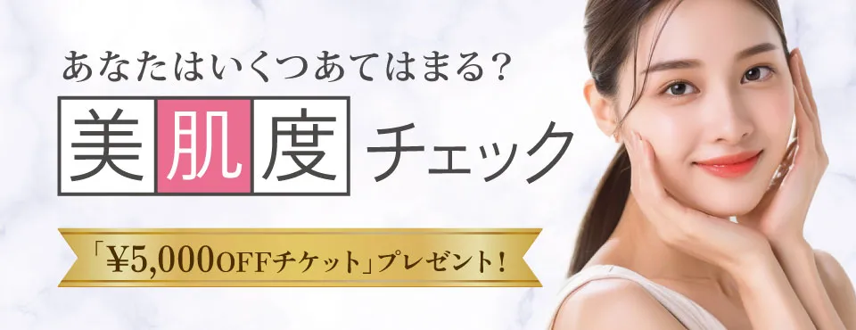美肌度チェック