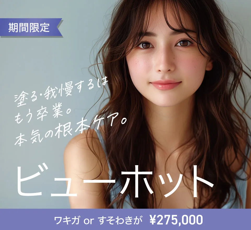 ビューホット