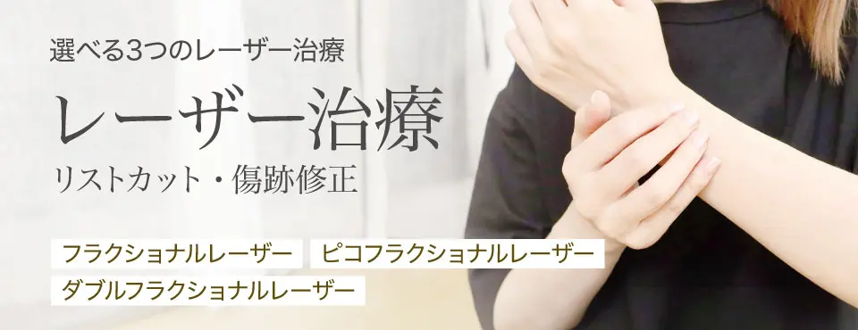 傷跡修正/レーザー治療