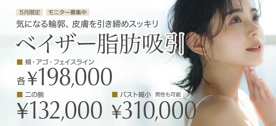 気になる輪郭、皮膚を引き締めスッキリ ベイザー脂肪吸引