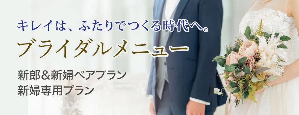 ブライダルメニュー