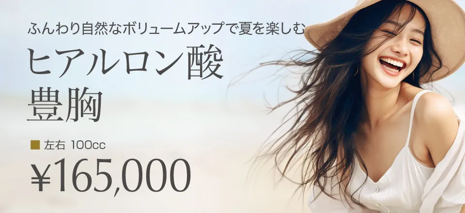 ヒアルロン酸豊胸