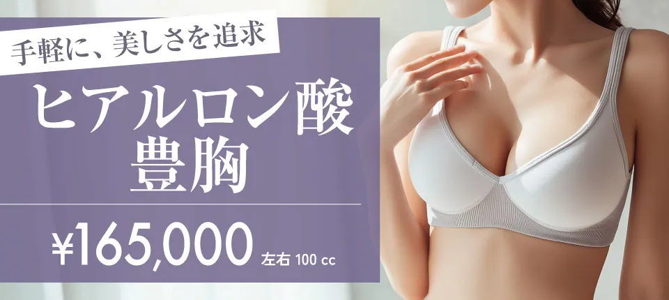 ヒアルロン酸豊胸