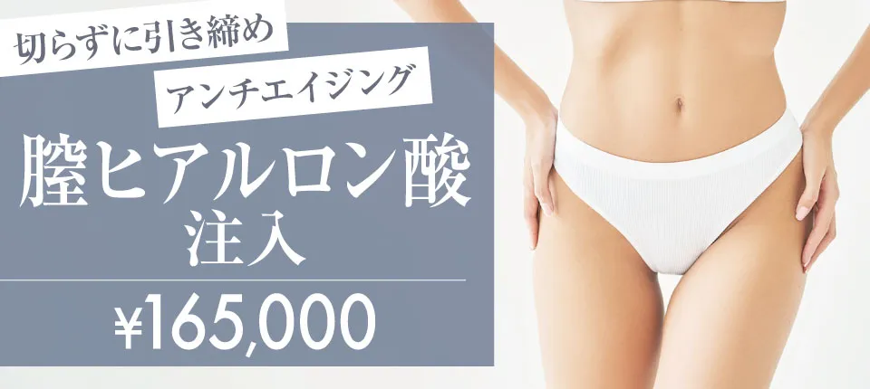 膣ヒアルロン酸注入