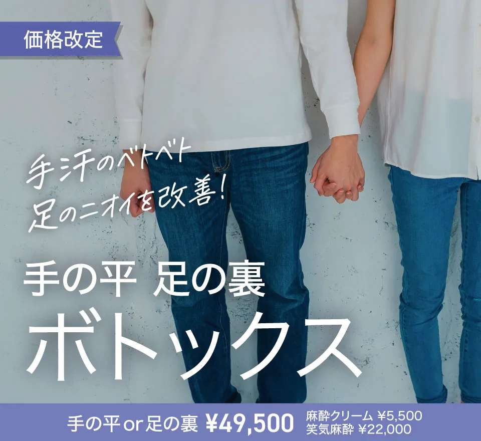 手の平・足の裏ボトックス