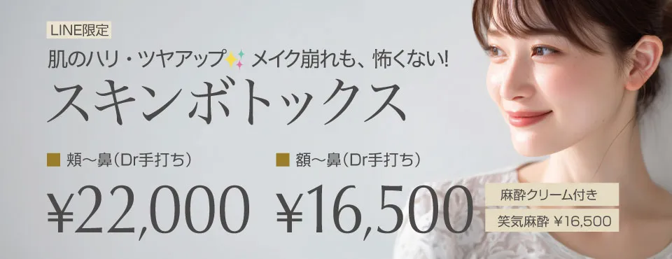 スキンボトックス