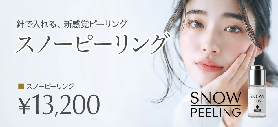 針で入れる、新感覚ピーリング スノーピーリング