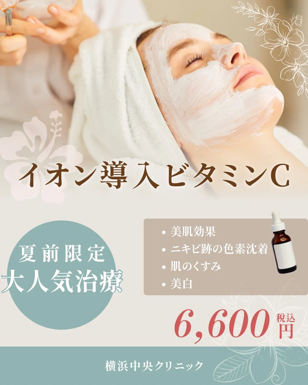 イオン導入ビタミンC